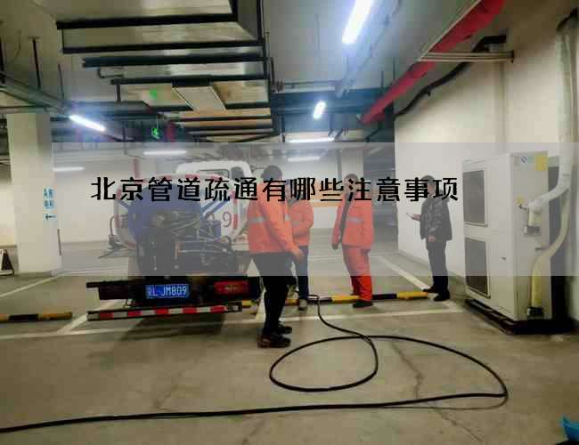 北京管道疏通有哪些注意事项?