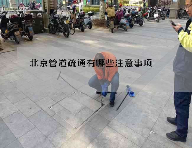 北京管道疏通有哪些注意事项?