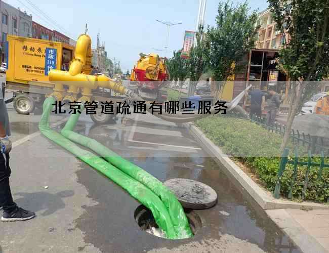 北京管道疏通有哪些服务