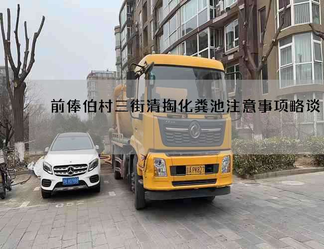 前俸伯村三街清掏化粪池注意事项略谈 前俸伯村三街清掏化粪池注意事项略谈