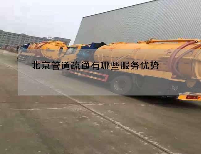 北京管道疏通有哪些服务优势