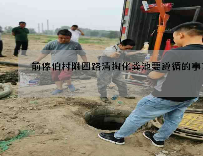 前俸伯村附四路清掏化粪池要遵循的事项