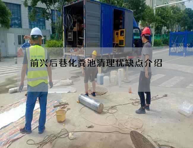 前兴后巷化粪池清理优缺点介绍