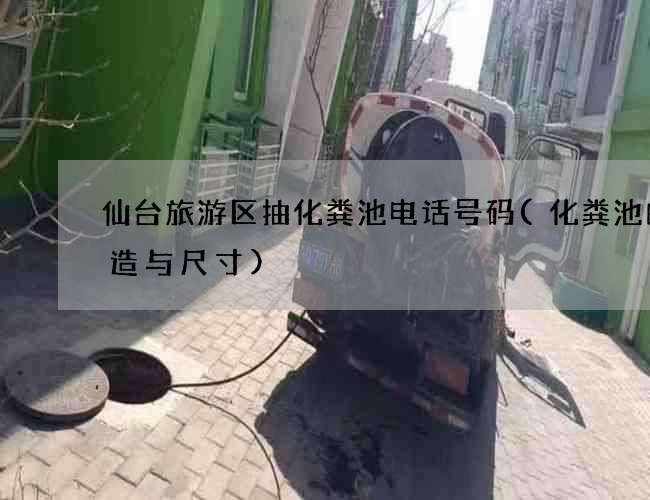 仙台旅游区抽化粪池电话号码(化粪池的构造与尺寸)