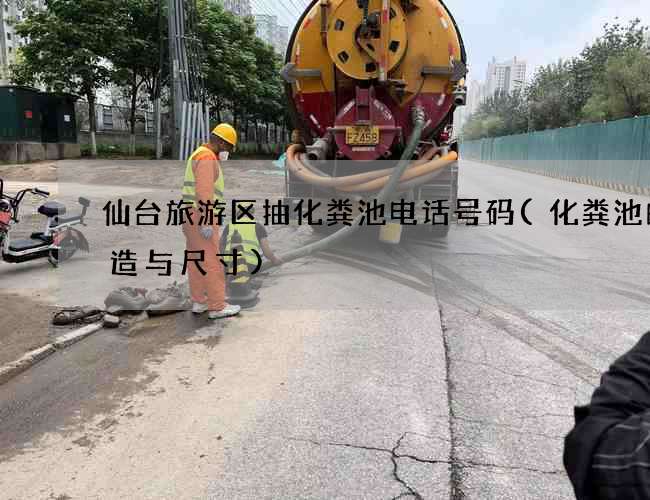 仙台旅游区抽化粪池电话号码(化粪池的构造与尺寸)