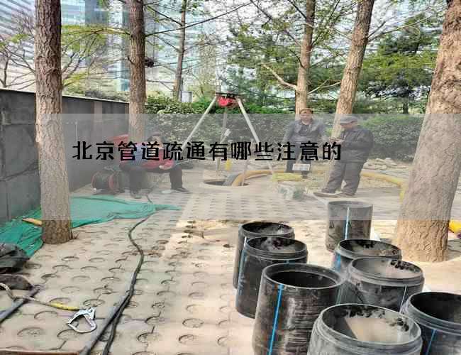 北京管道疏通有哪些注意的 北京管道疏通有哪些注意的