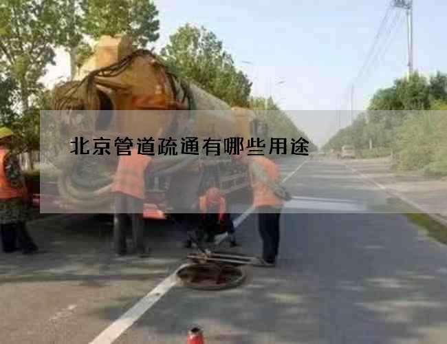 北京管道疏通有哪些用途?
