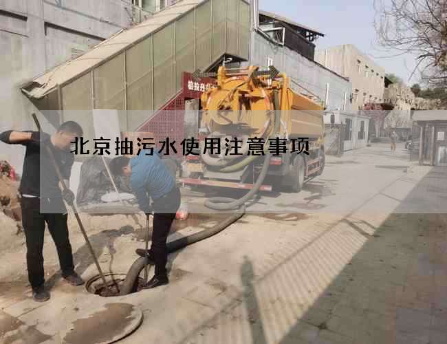 北京抽污水使用注意事项