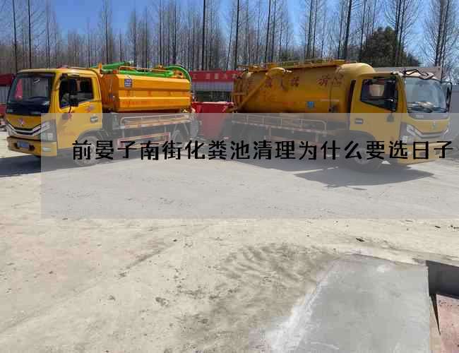 前晏子南街化粪池清理为什么要选日子