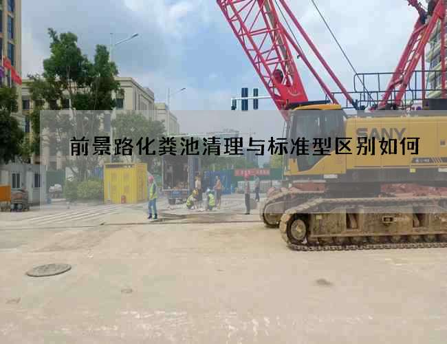 前景路化粪池清理与标准型区别如何