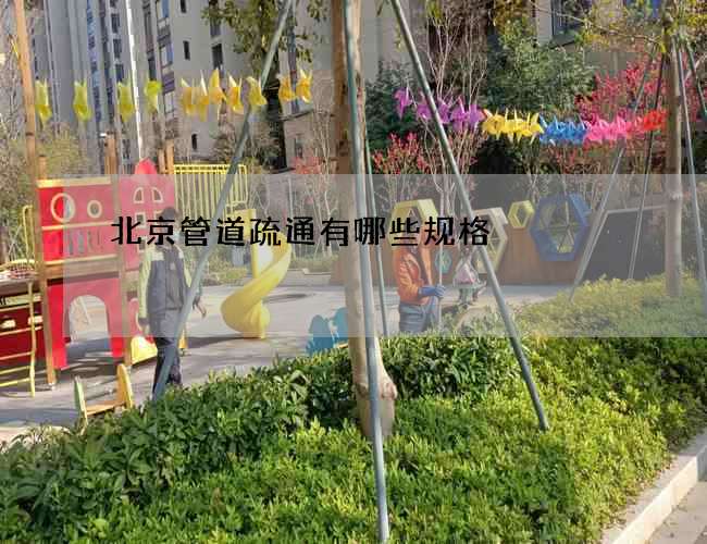 北京管道疏通有哪些规格