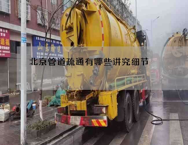 北京管道疏通有哪些讲究细节 北京管道疏通有哪些讲究细节