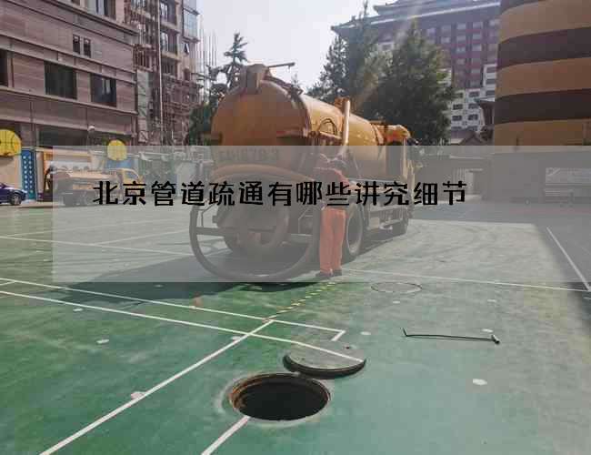 北京管道疏通有哪些讲究细节 北京管道疏通有哪些讲究细节