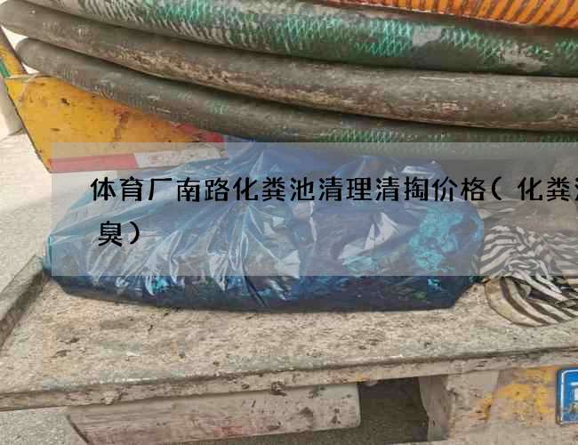 体育厂南路化粪池清理清掏价格(化粪池太臭)