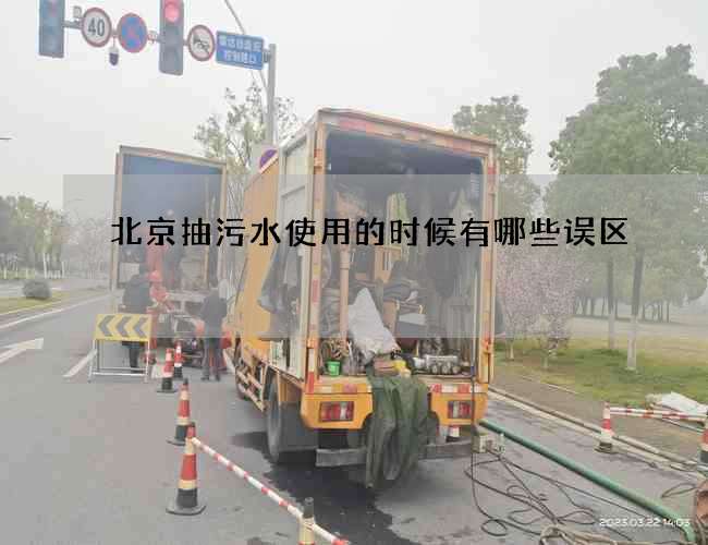 北京抽污水使用的时候有哪些误区