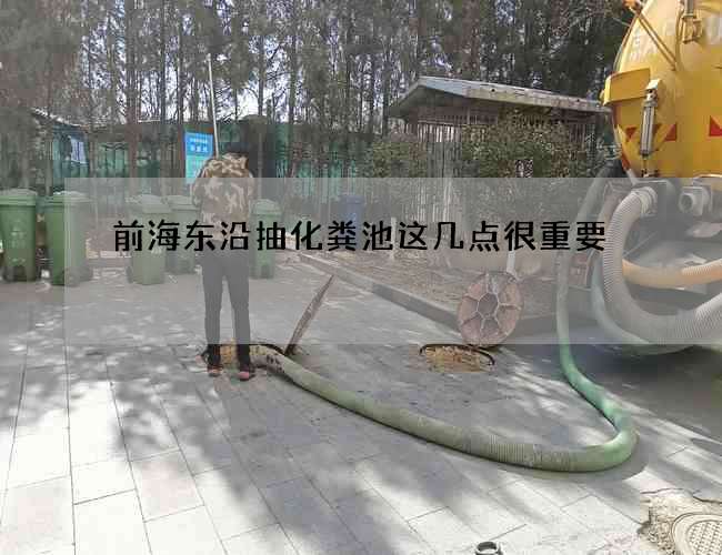 前海东沿抽化粪池这几点很重要