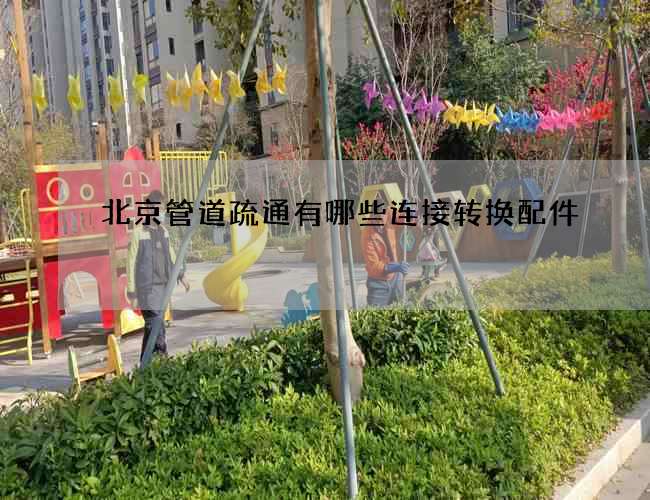 北京管道疏通有哪些连接转换配件
