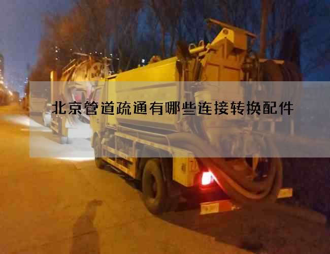 北京管道疏通有哪些连接转换配件