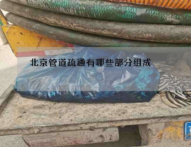 北京管道疏通有哪些部分组成