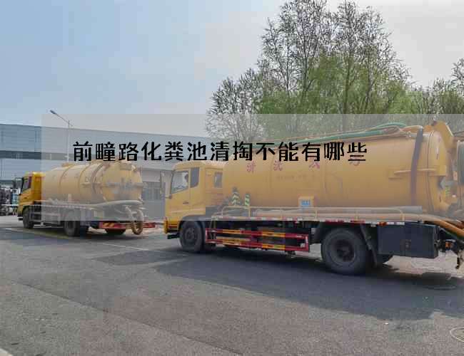 前疃路化粪池清掏不能有哪些
