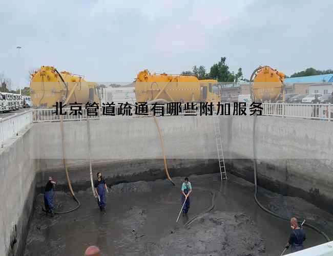 北京管道疏通有哪些附加服务