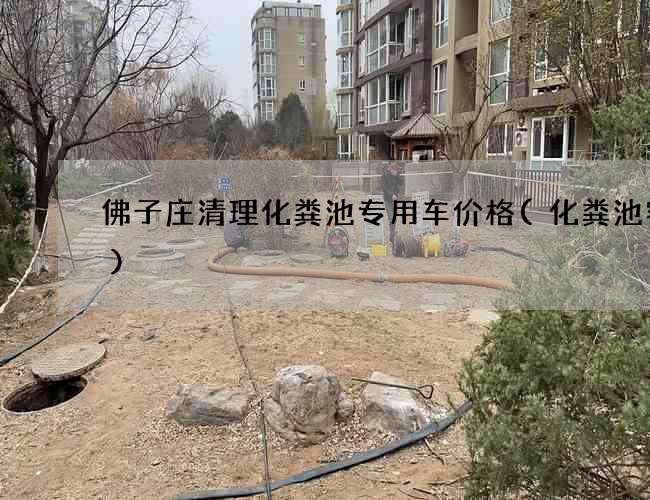 佛子庄清理化粪池专用车价格(化粪池容量)