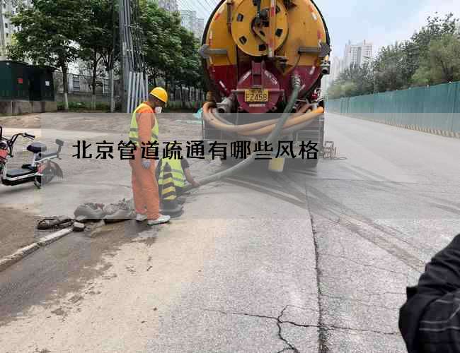 北京管道疏通有哪些风格