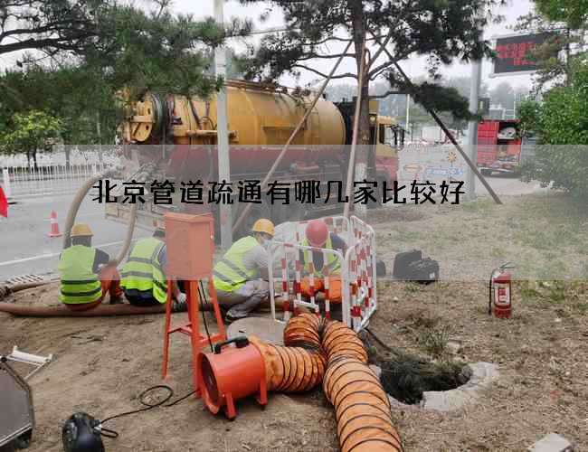 北京管道疏通有哪几家比较好