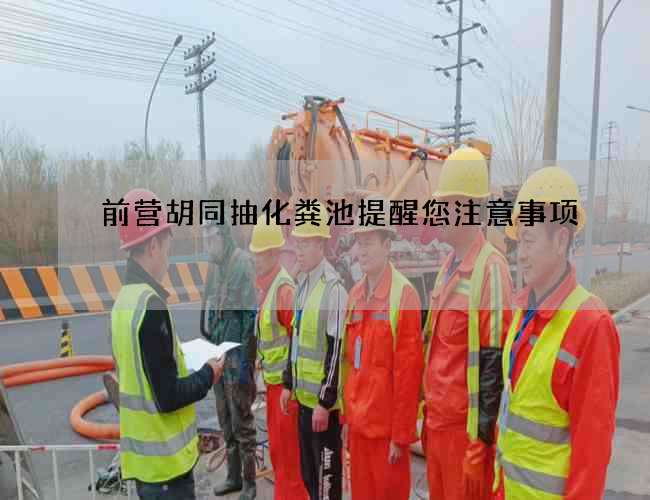 前营胡同抽化粪池提醒您注意事项