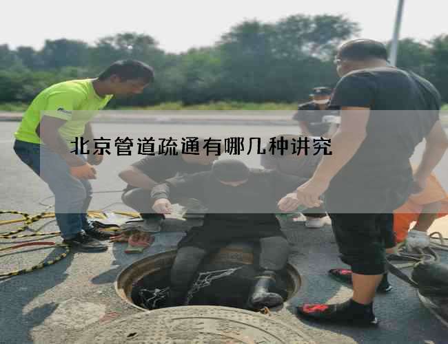 北京管道疏通有哪几种讲究 北京管道疏通有哪几种讲究