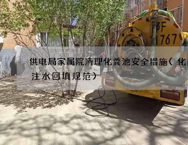 供电局家属院清理化粪池安全措施(化粪池注水回填规范)