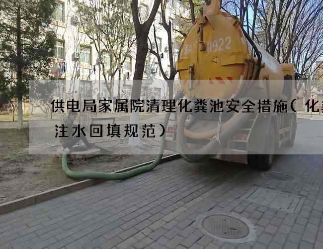 供电局家属院清理化粪池安全措施(化粪池注水回填规范)