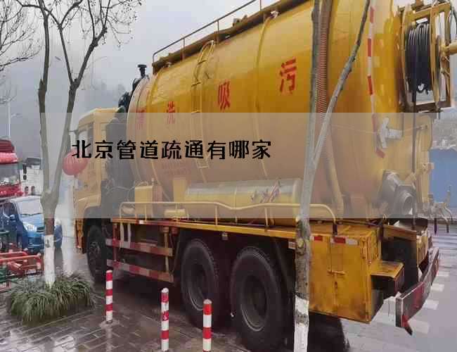 北京管道疏通有哪家