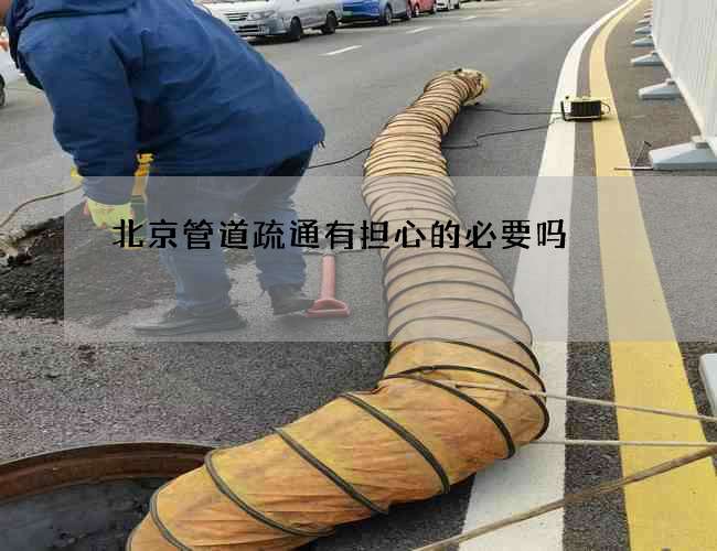 北京管道疏通有担心的必要吗