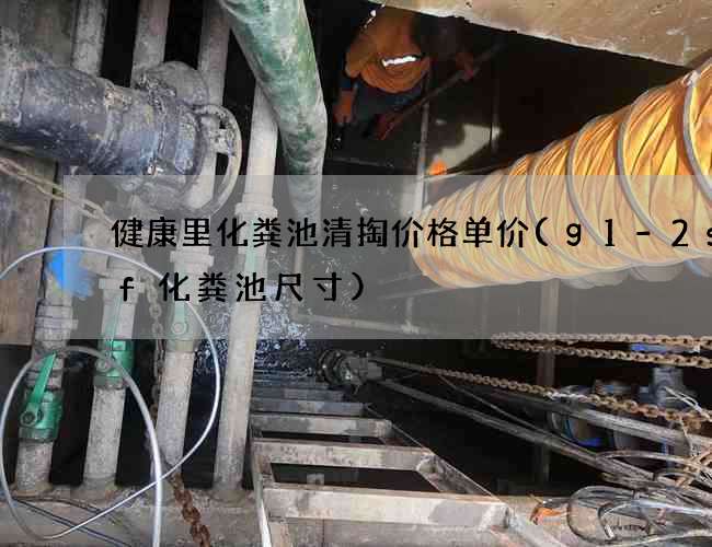 健康里化粪池清掏价格单价(g1-2sqf化粪池尺寸)