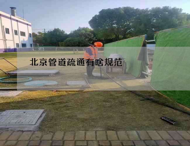 北京管道疏通有啥规范
