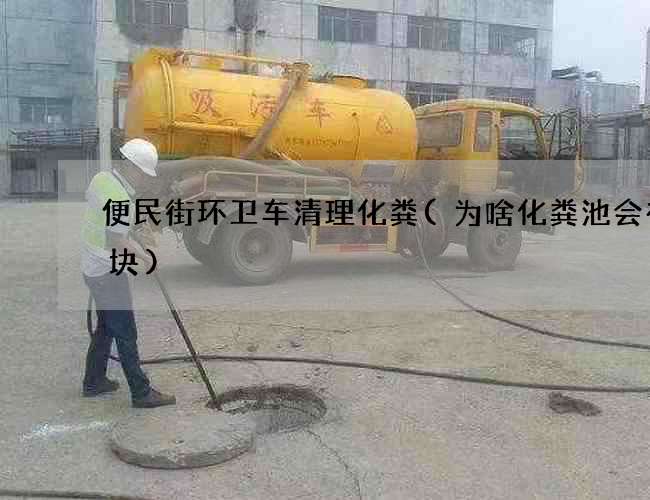 便民街环卫车清理化粪(为啥化粪池会有油块)