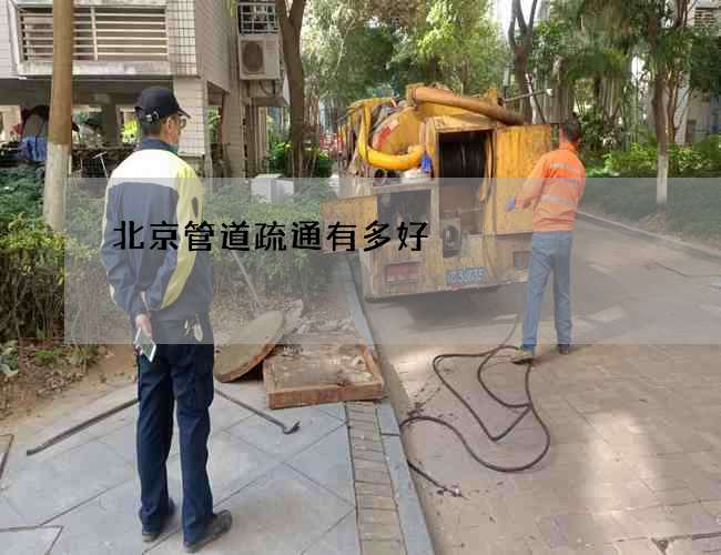 北京管道疏通有多好