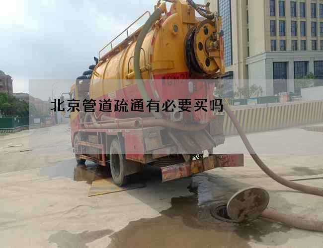 北京管道疏通有必要买吗