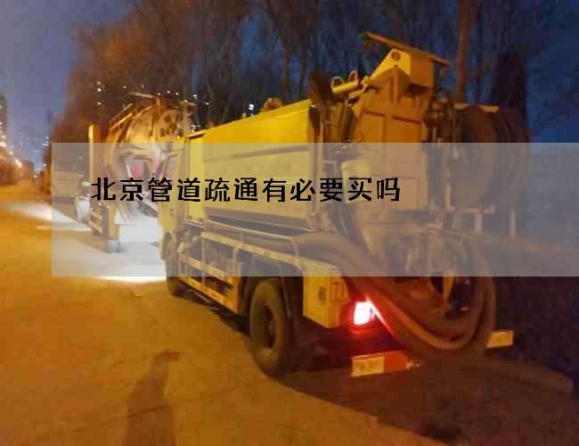 北京管道疏通有必要买吗