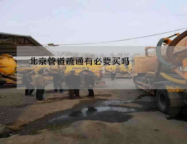 北京管道疏通有必要买吗