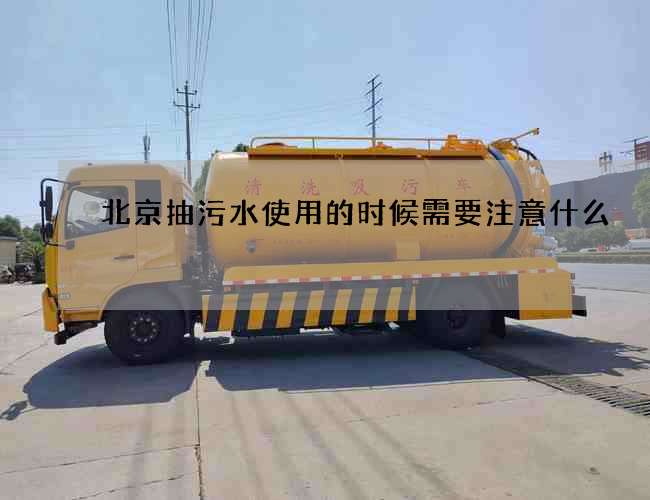北京抽污水使用的时候需要注意什么