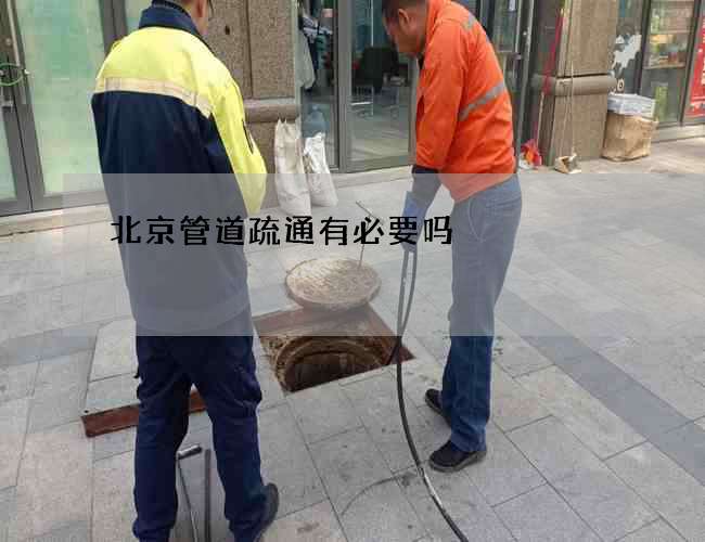 北京管道疏通有必要吗
