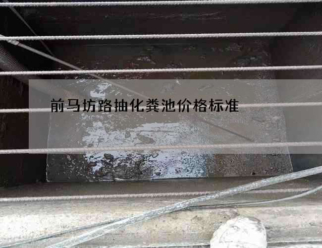 前马坊路抽化粪池价格标准