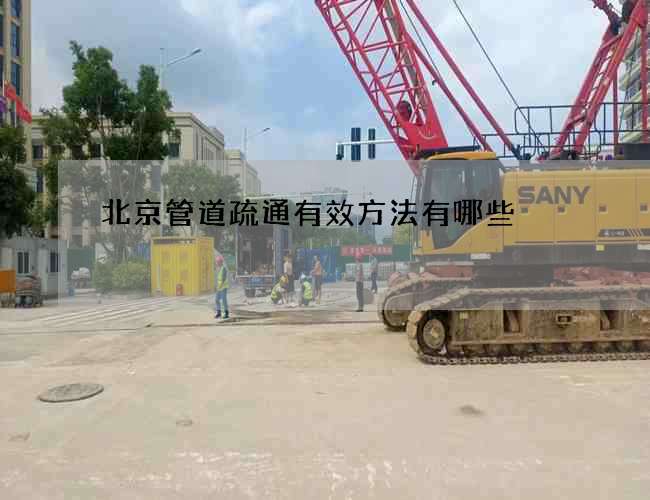 北京管道疏通有效方法有哪些