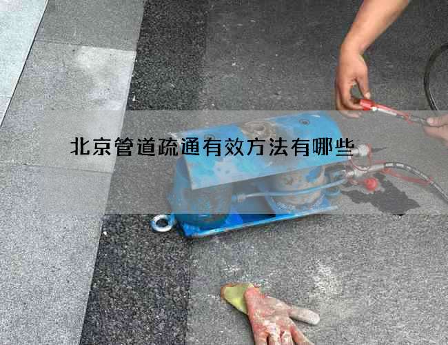 北京管道疏通有效方法有哪些