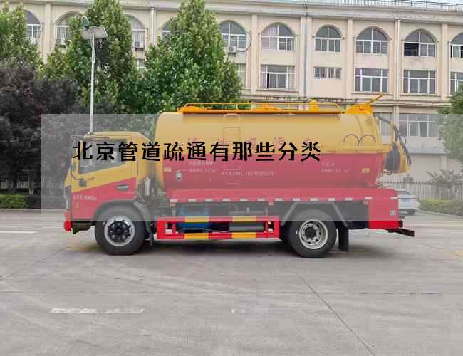 北京管道疏通有那些分类