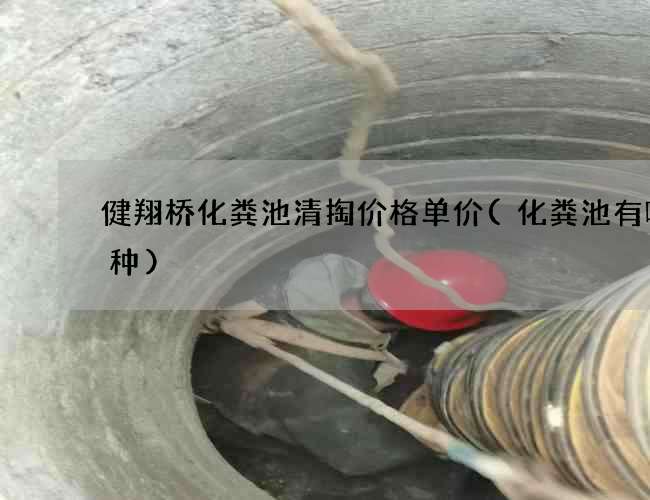 健翔桥化粪池清掏价格单价(化粪池有哪几种)