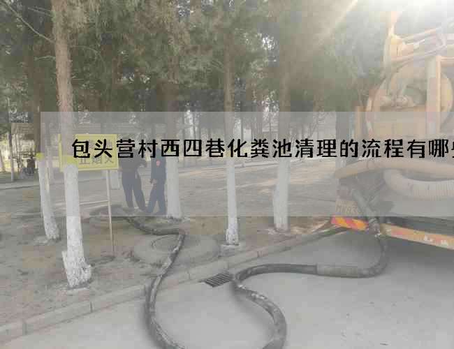 包头营村西四巷化粪池清理的流程有哪些