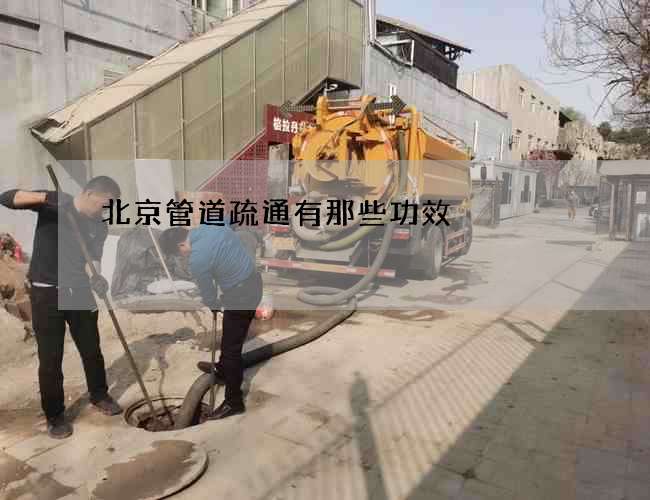 北京管道疏通有那些功效